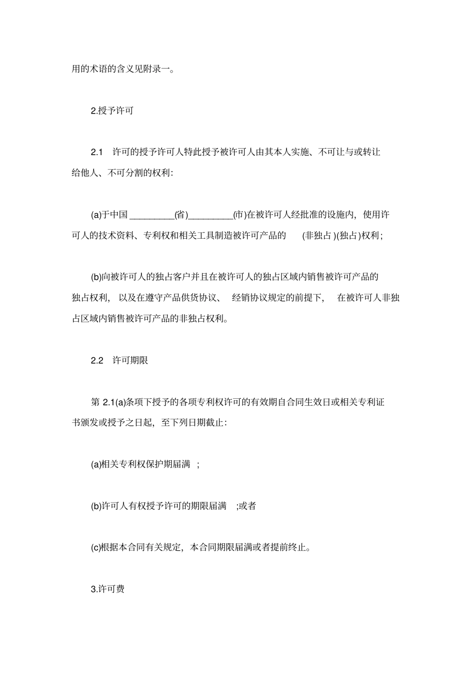 技术合同：技术许可合同书_第2页