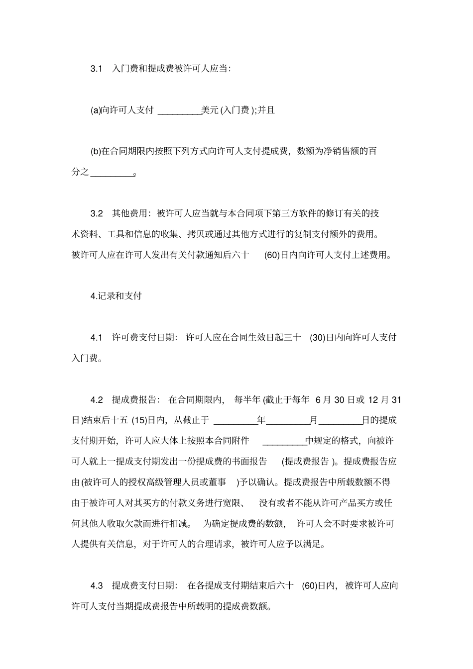 技术合同：技术许可合同书_第3页