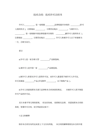 技术合同：技术许可合同书