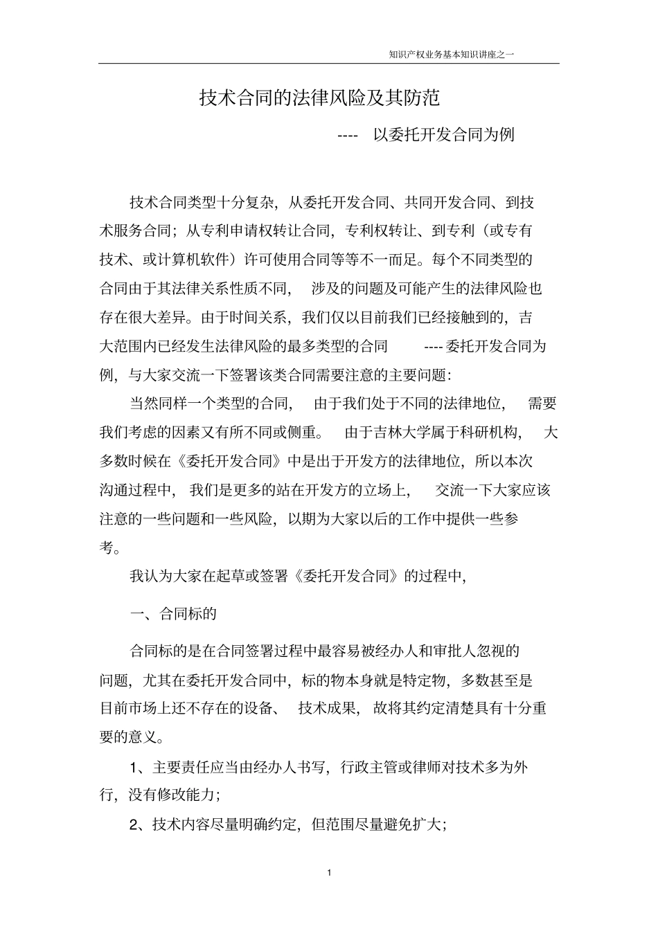 技术合同的法律风险及其防范_第1页
