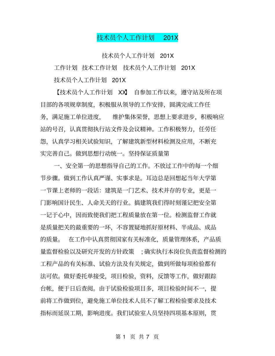 技术员个人工作计划201X_第1页