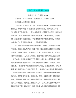 技术员个人工作计划201X