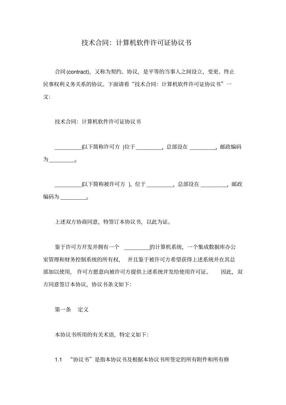 技术合同：计算机软件许可证协议书_第1页