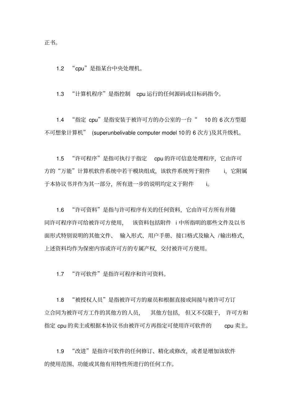 技术合同：计算机软件许可证协议书_第2页