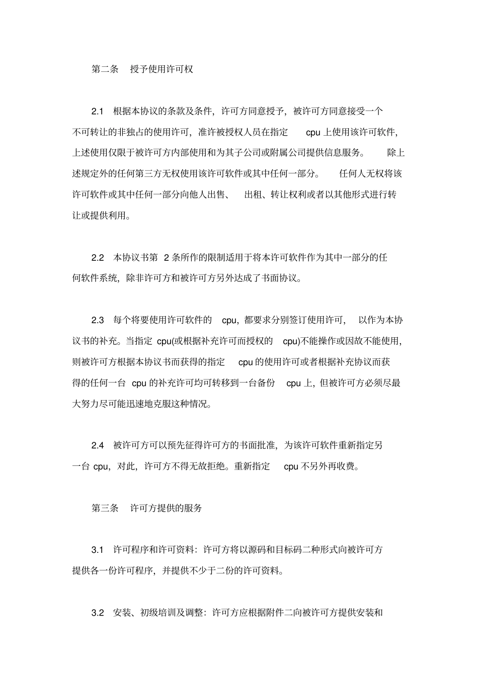 技术合同：计算机软件许可证协议书_第3页