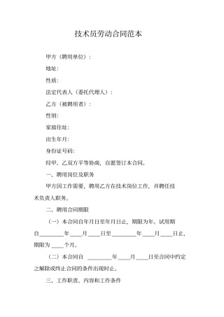 技术员劳动合同范本