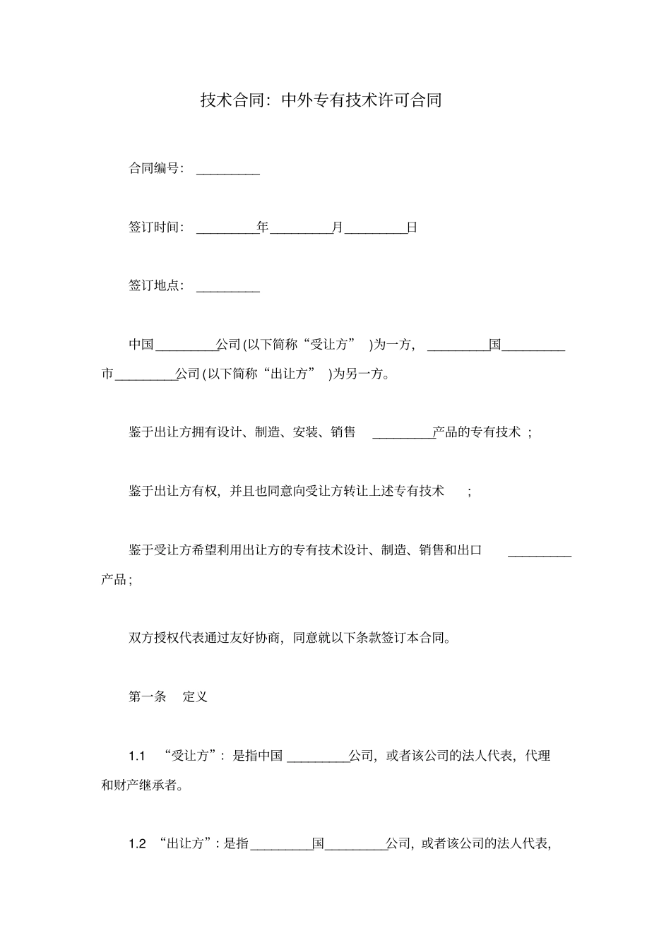 技术合同：中外专有技术许可合同_第1页