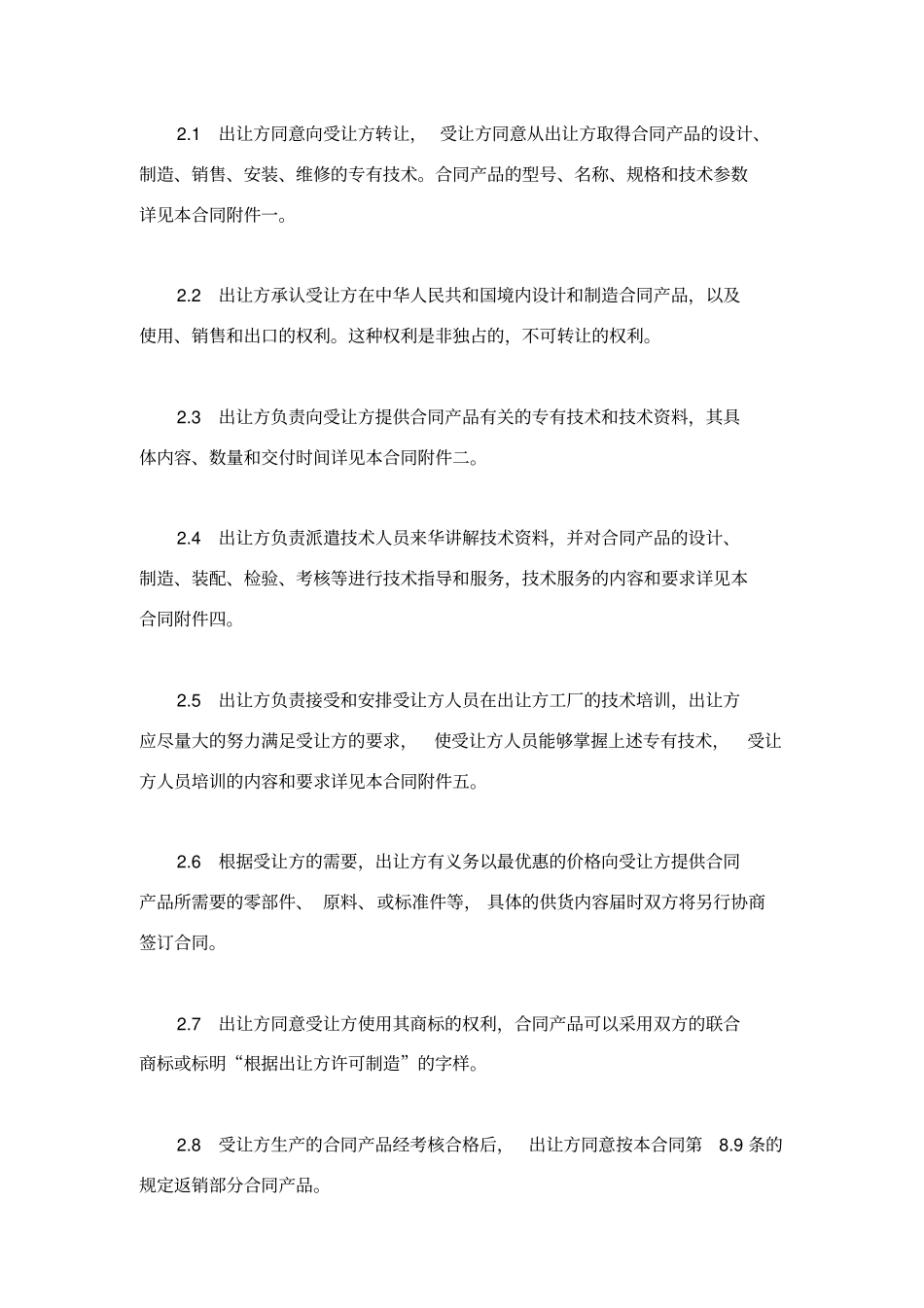 技术合同：中外专有技术许可合同_第3页