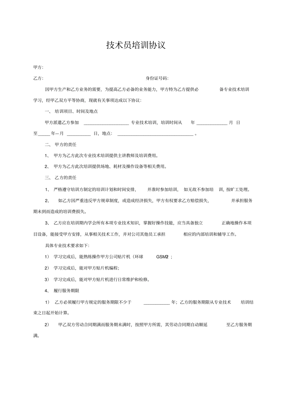 技术员培训协议_第1页