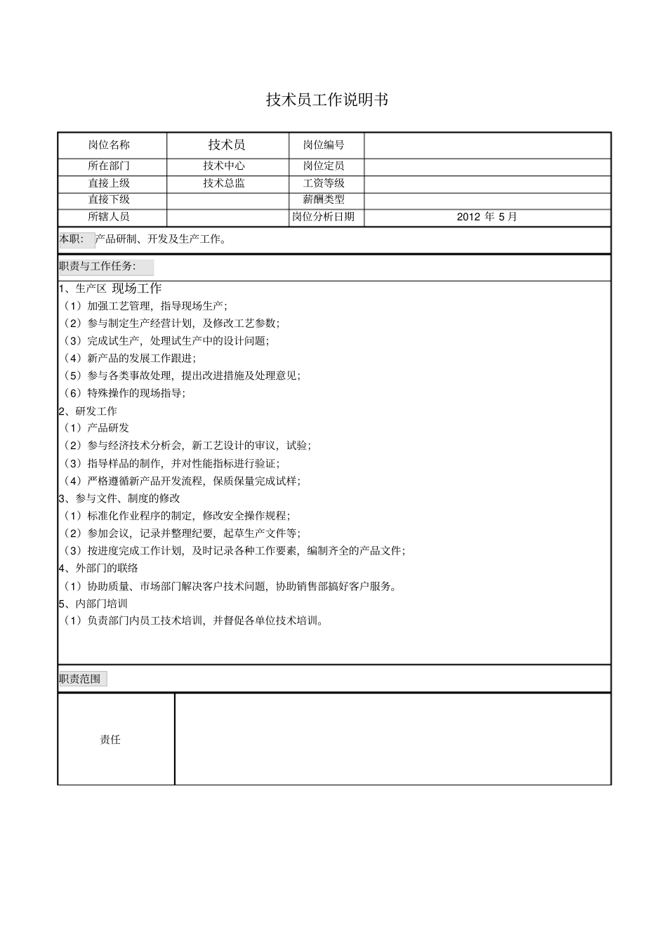 技术员工作说明书绩效考核_第2页