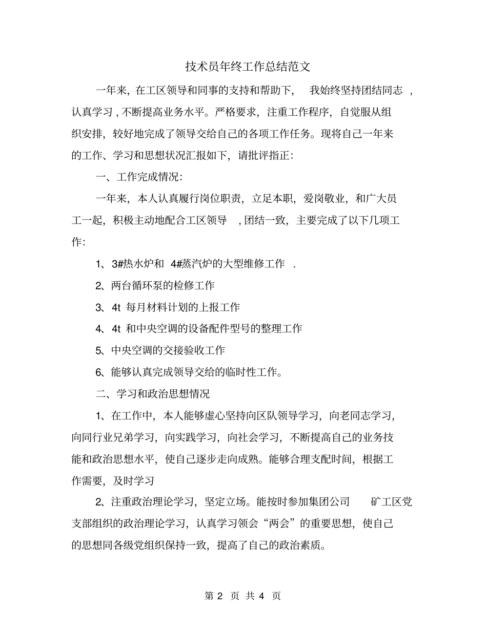 技术员年终工作总结范文_第2页