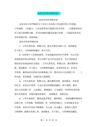 技术员年终考核评语