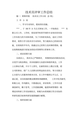 技术员评审工作总结