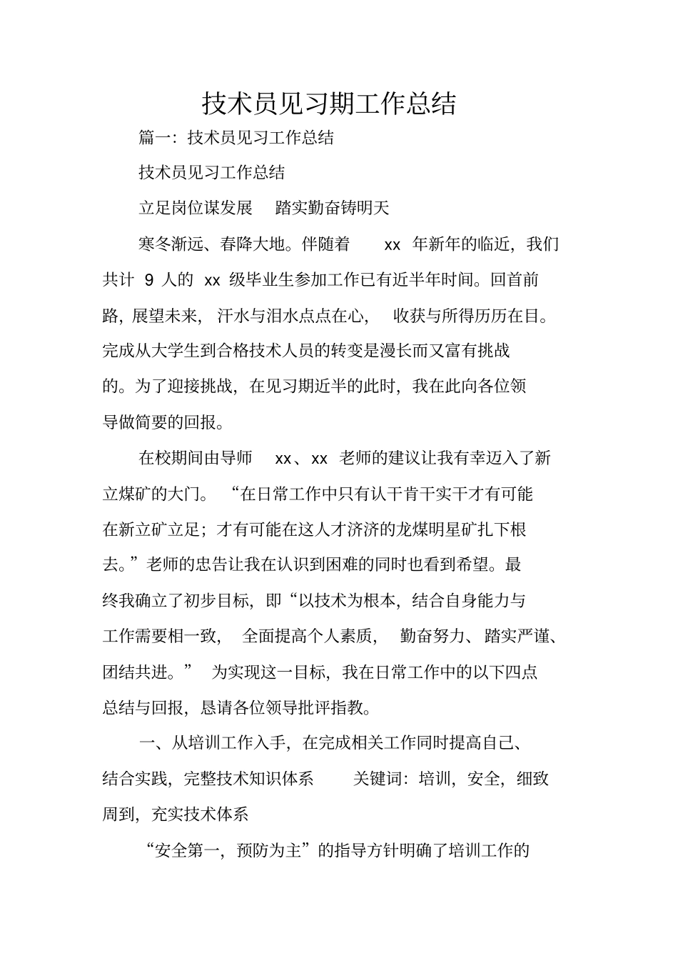 技术员见习期工作总结_第1页