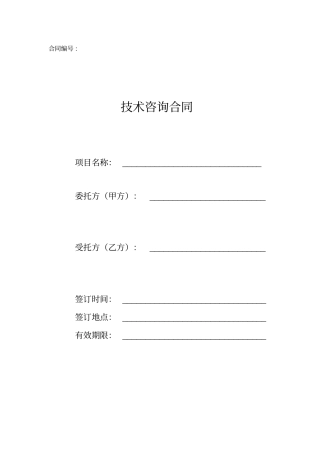技术咨询合同-科技部模板