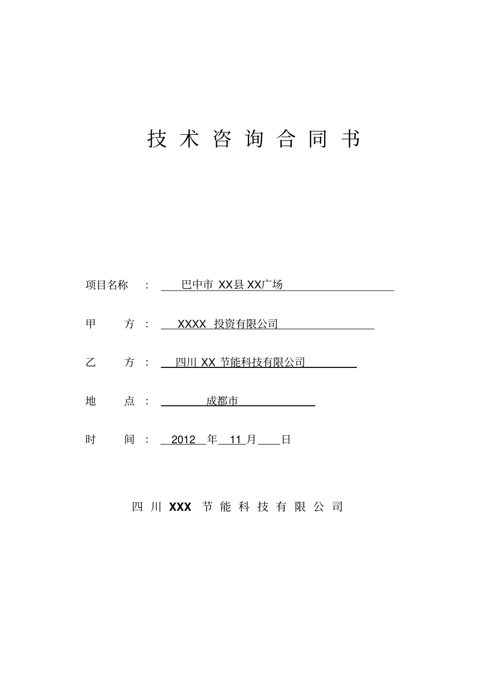技术咨询合同项目节能评价_第1页