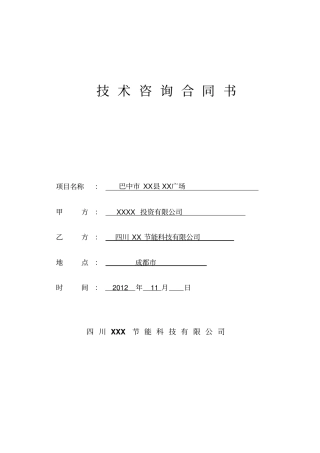 技术咨询合同项目节能评价