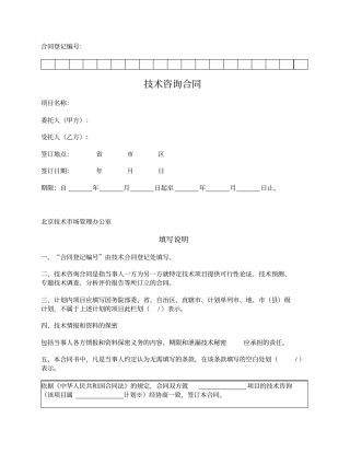 技术咨询合同北京2018版