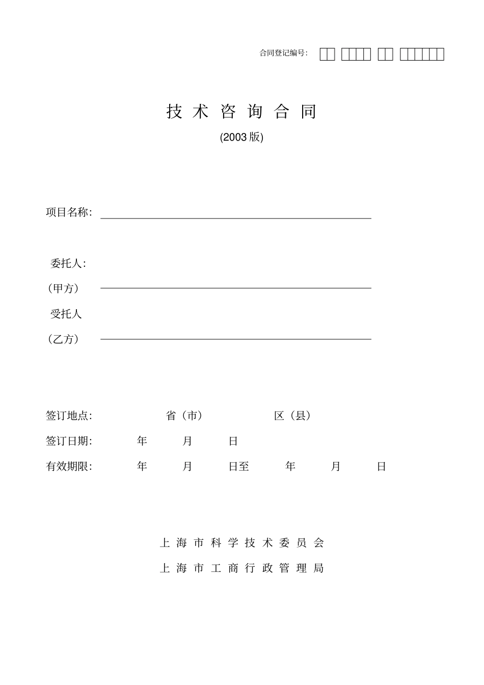 技术咨询合同范本_第1页