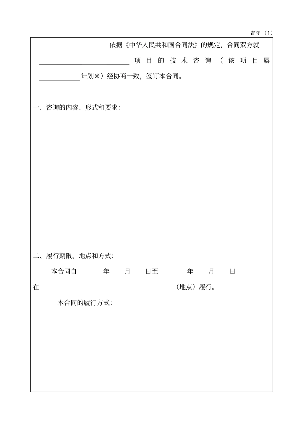 技术咨询合同范本_第2页