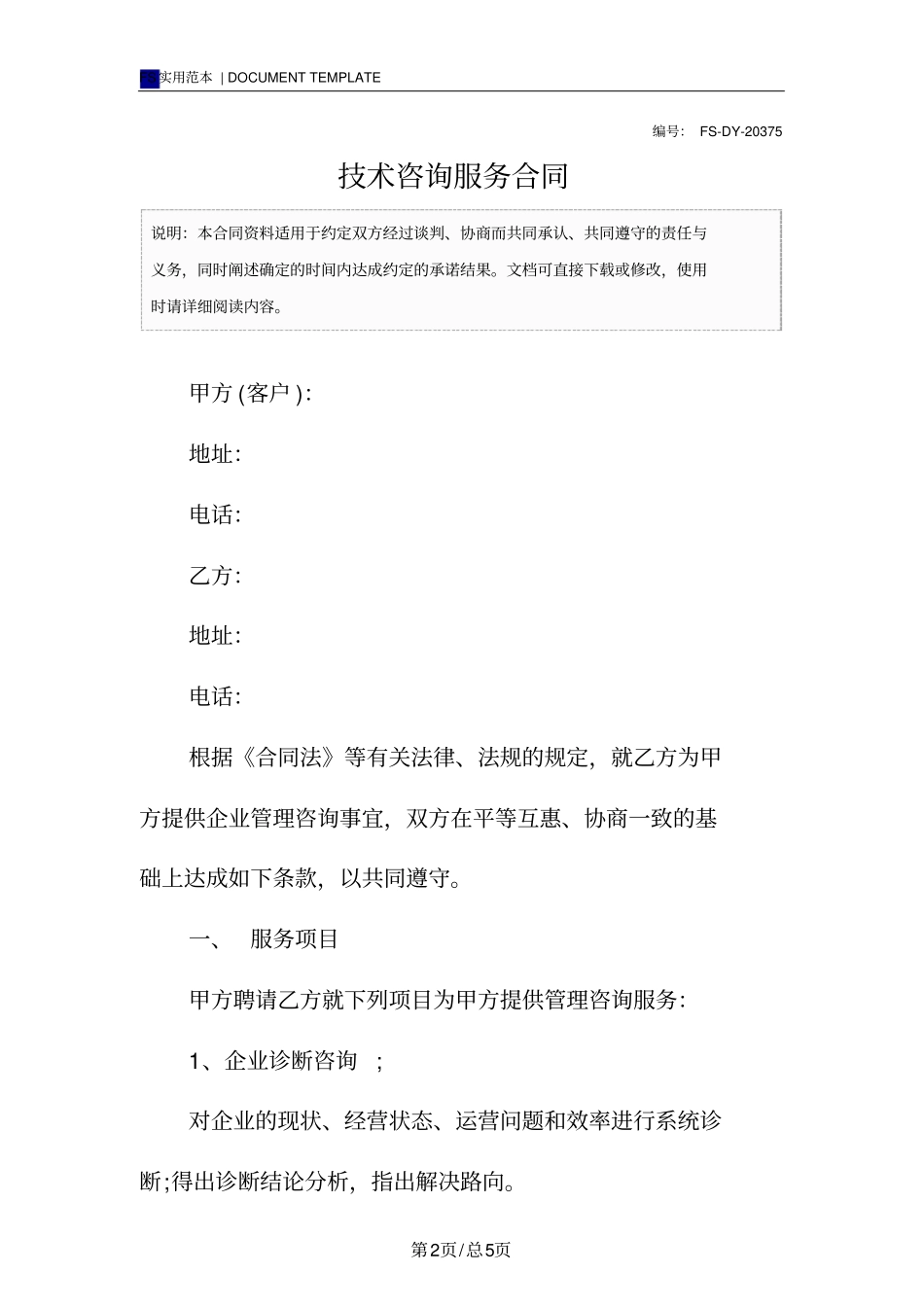 技术咨询服务合同标准版范本_第2页