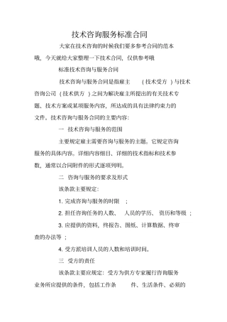 技术咨询服务标准合同