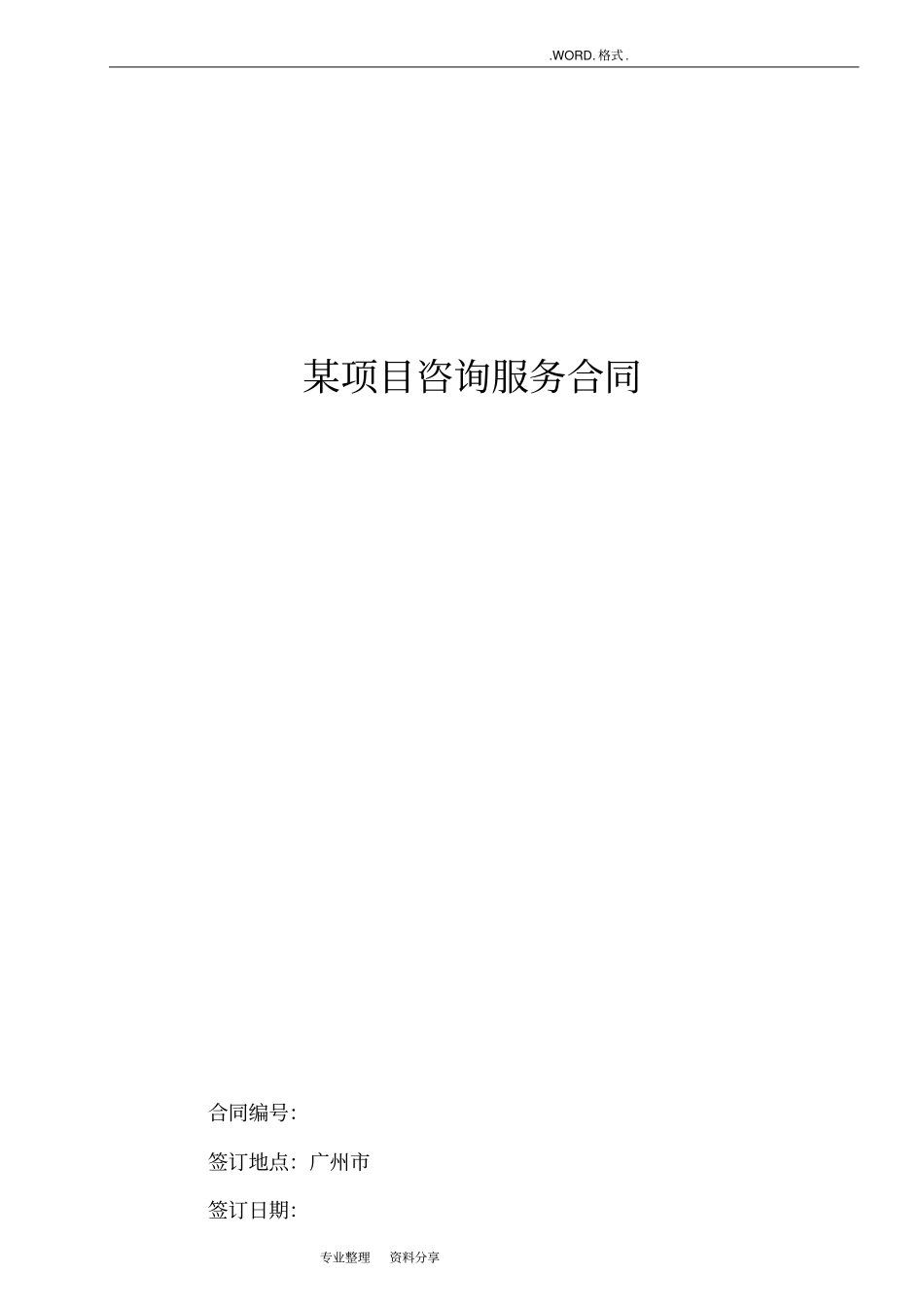 技术咨询服务合同模板范本_第1页