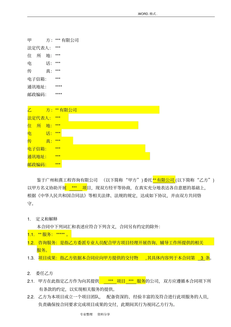 技术咨询服务合同模板范本_第2页