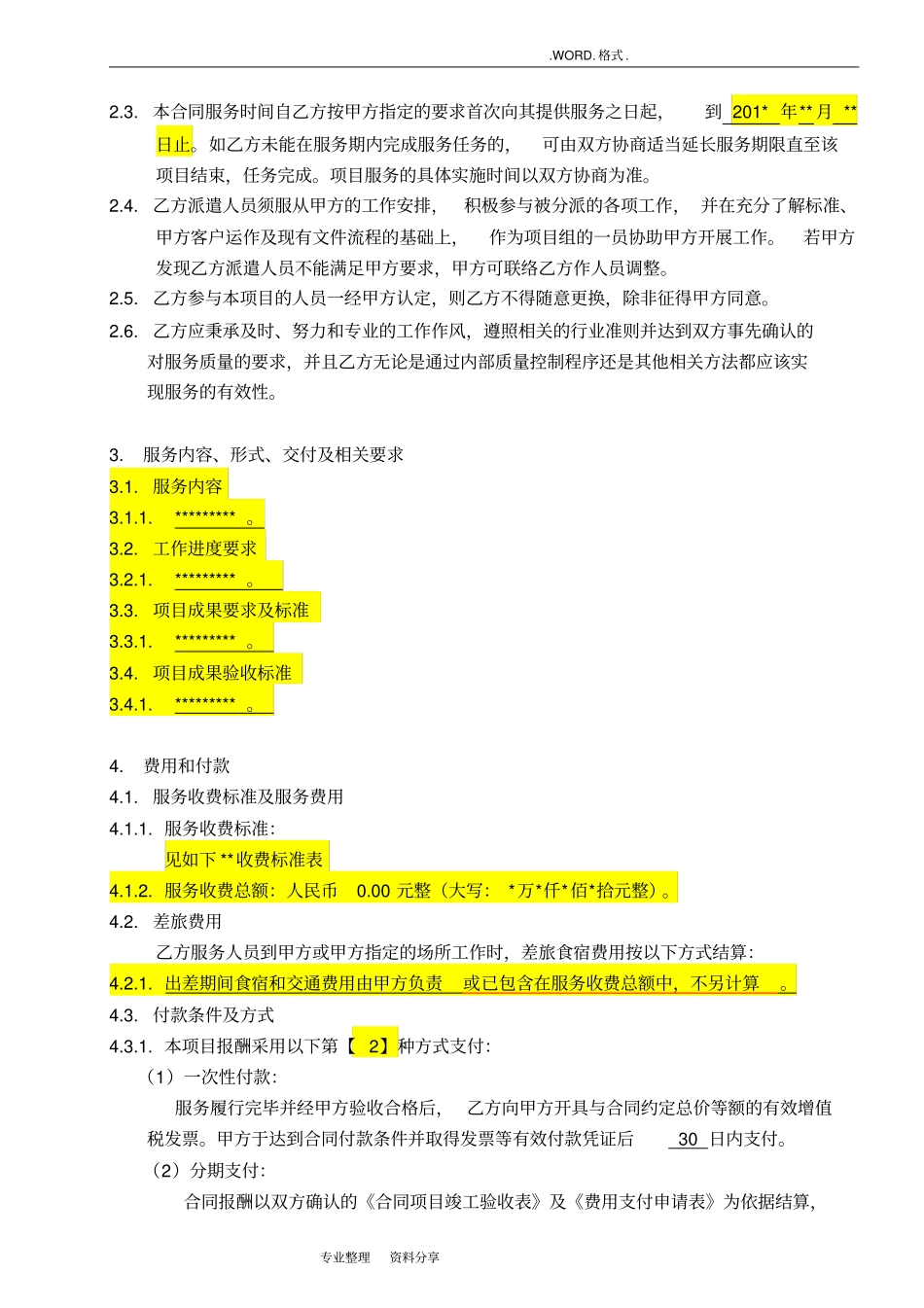技术咨询服务合同模板范本_第3页