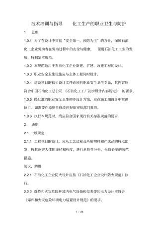 技术培训与指导化工生产的职业卫生与防护