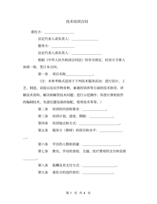 技术培训合同