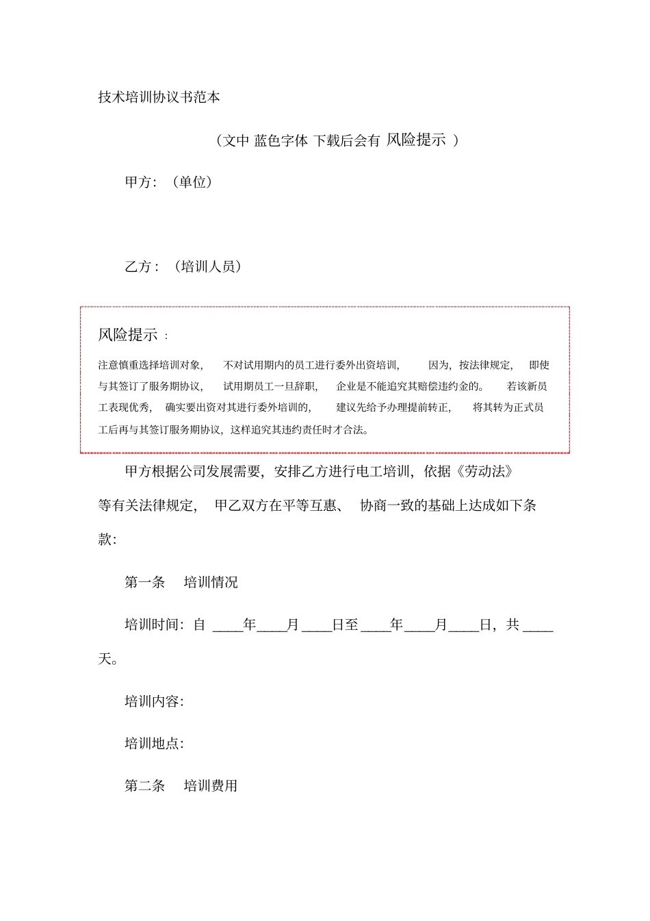 技术培训协议书范本_第1页