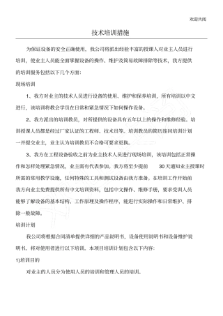 技术培训措施