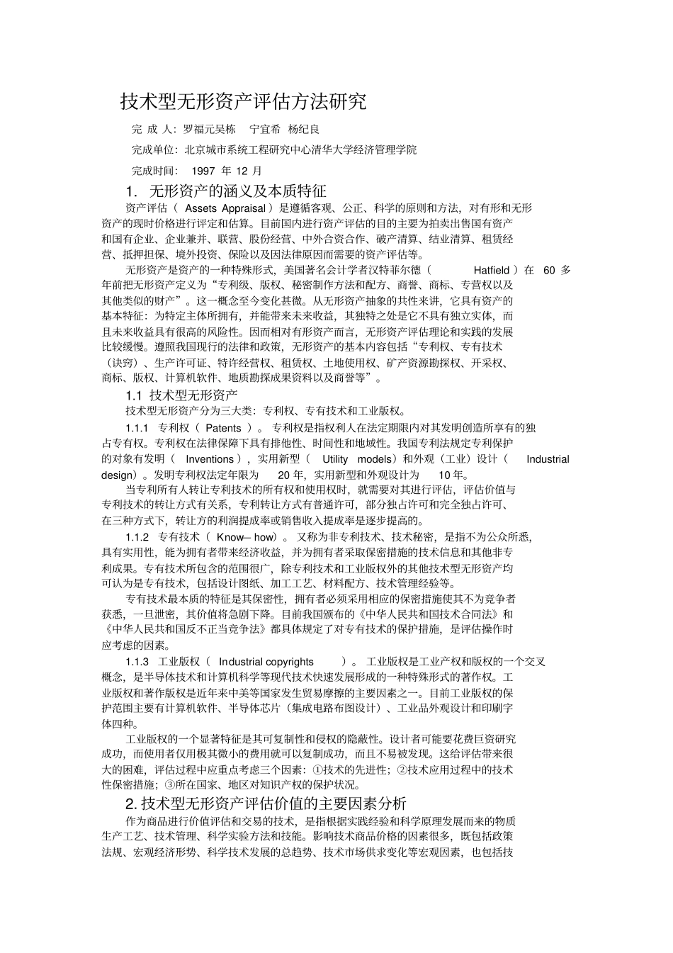 技术型无形资产评价具体方法研究_第1页