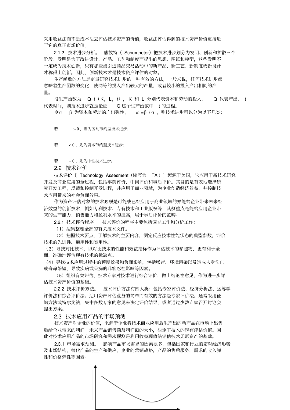 技术型无形资产评价具体方法研究_第3页