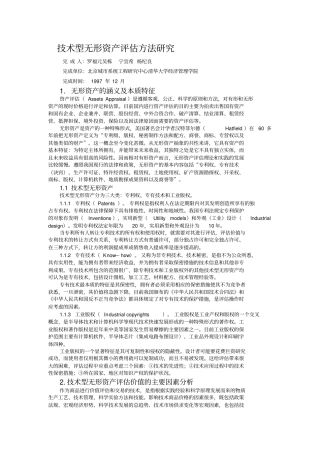技术型无形资产评价具体方法研究