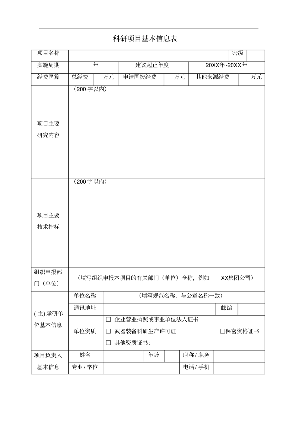 技术基础科研项目建议书_第3页