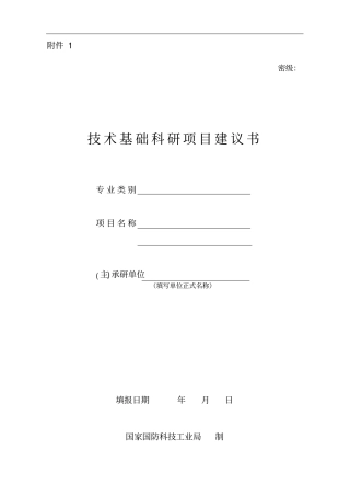 技术基础科研项目建议书