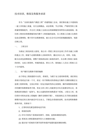 技术培训维保承诺