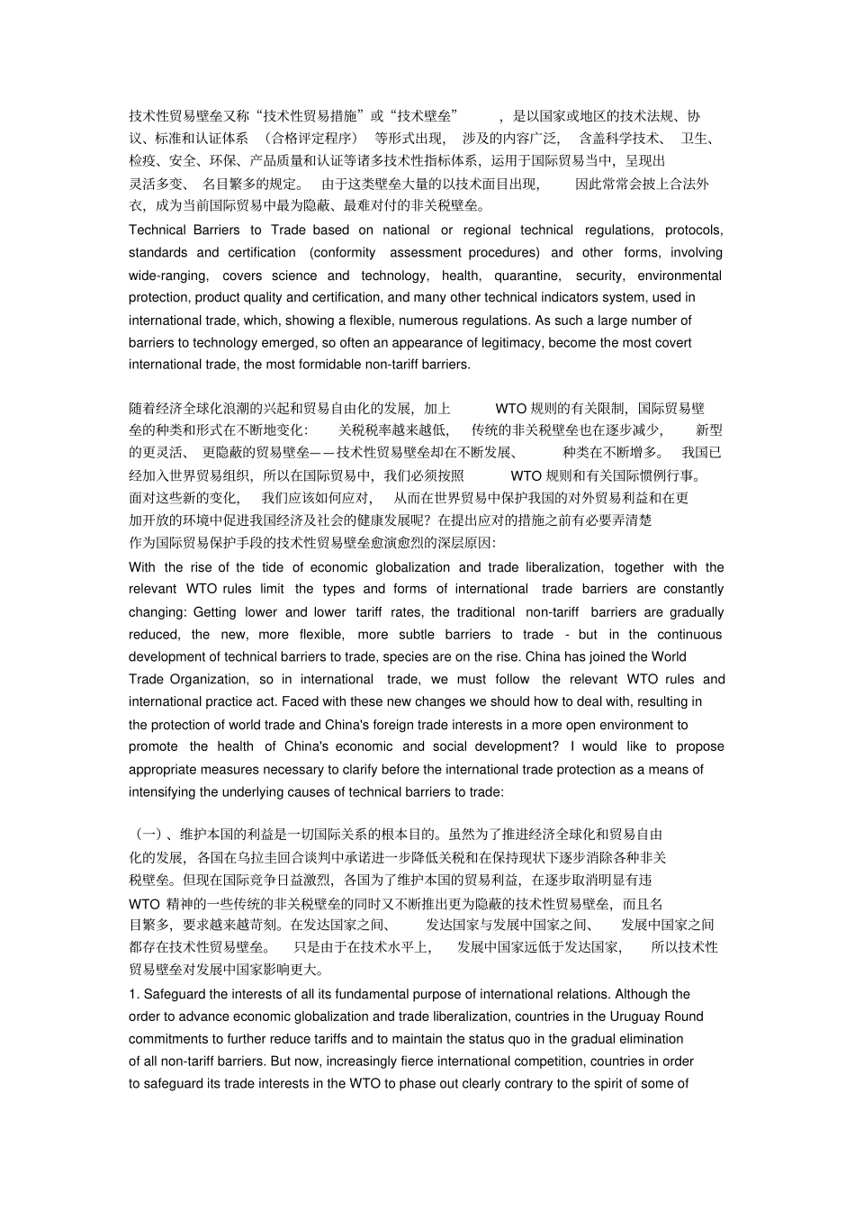 技术壁垒对产品出口的影响中英文_第1页