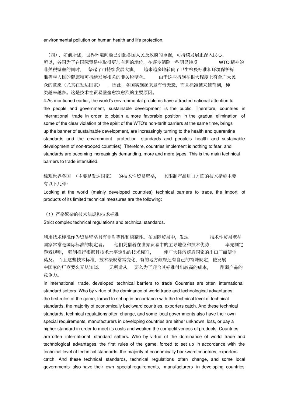 技术壁垒对产品出口的影响中英文_第3页