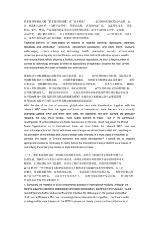 技术壁垒对产品出口的影响中英文