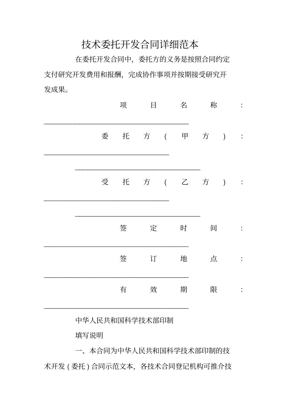 技术委托开发合同详细范本_第1页