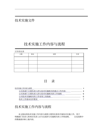 技术实施工作内容与流程