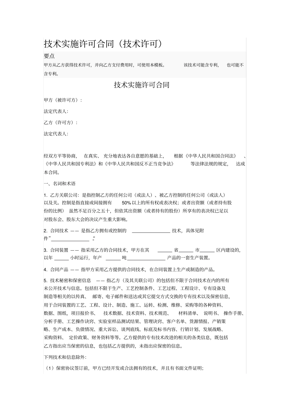 技术实施许可合同技术许可_第1页