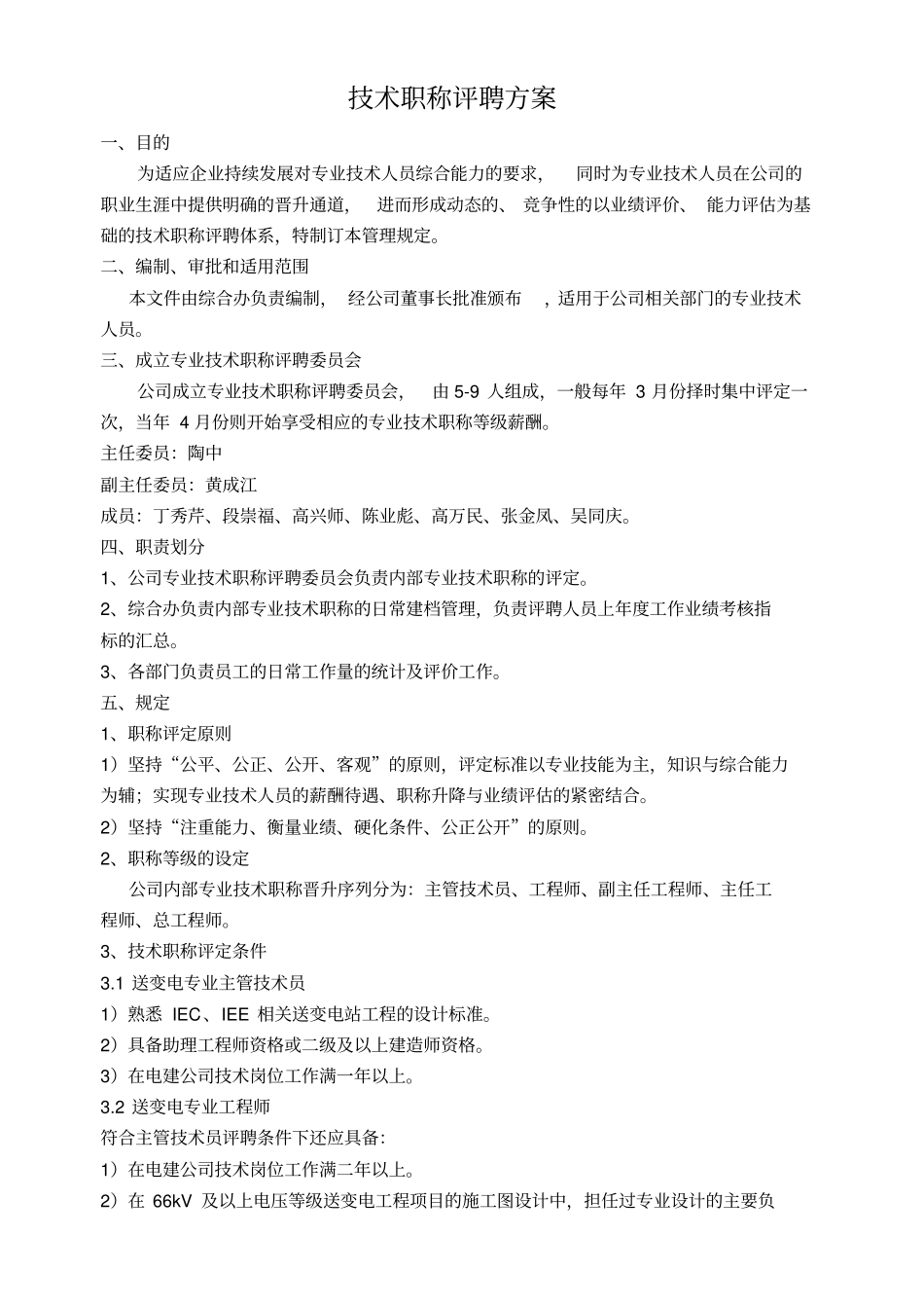 技术岗位职称评聘方案_第1页