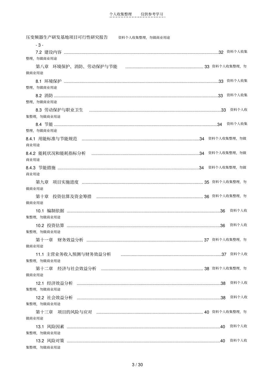 技术开发区高压变频器生产研发基地项目可行性研究报告_第3页