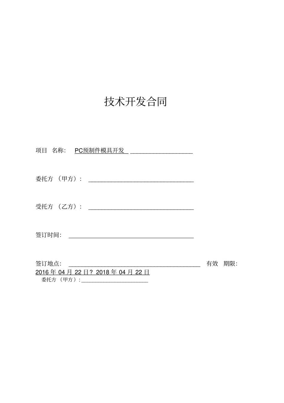 技术开发合作协议_第1页