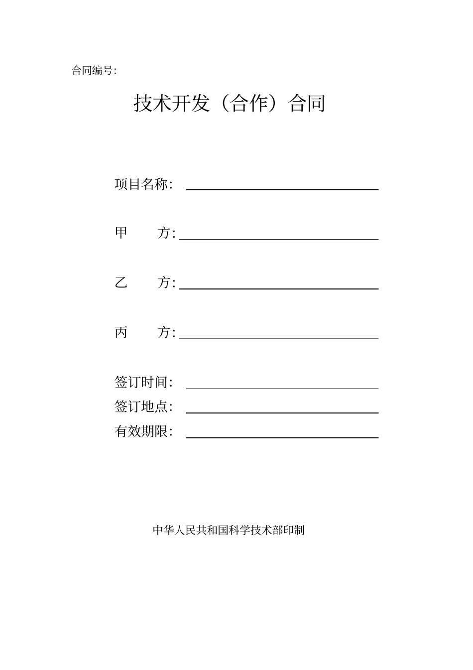 技术开发合作合同--范本_第1页