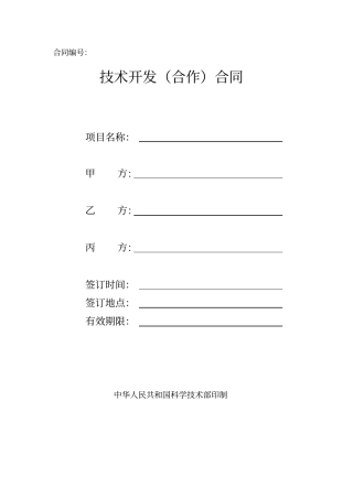 技术开发合作合同--范本